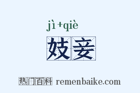 妓妾是什么意思的图片